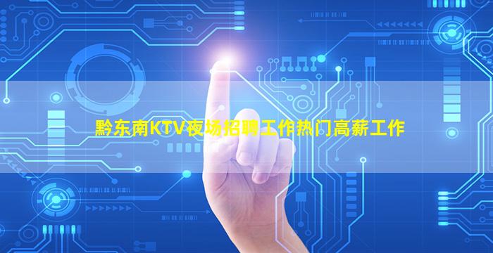 黔东南KTV夜场招聘工作热门高薪工作